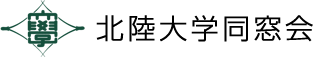 北陸大学　同窓会