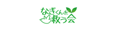 なぎくんを救う会
