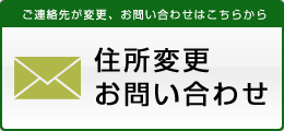 住所変更・お問合わせ