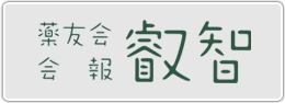 薬友会会報　叡智