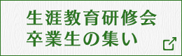 生涯教育研修会／卒業生の集い