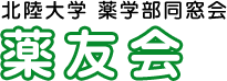 北陸大学薬学部同窓会　薬友会
