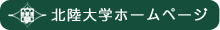北陸大学
