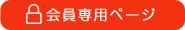 会員専用ページ