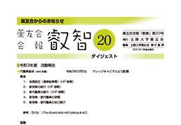 薬友会会報「叡智」