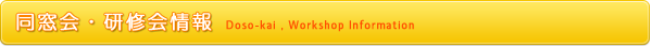 同窓会・研修会情報