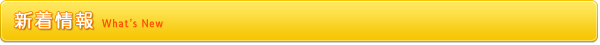 新着情報